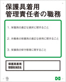 職務表示ボード(保護具着用管理責任者)