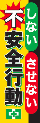 常時用のぼり(しない・させない不安全)