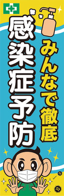 常時用のぼり(徹底・感染症予防)