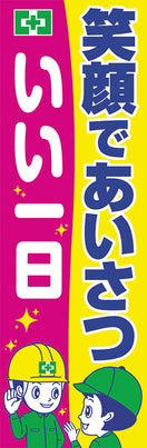 常時用のぼり(あいさつ)