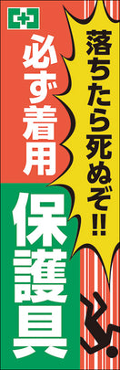 常時用のぼり(保護具・墜落転落)