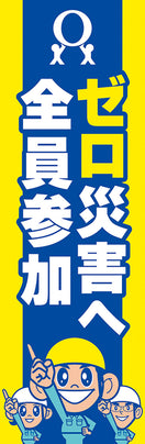 常時用のぼり(ゼロ災害へ全員参加)