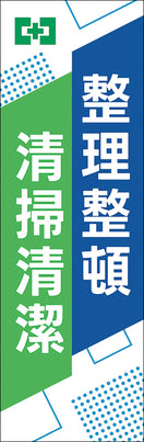 常時用のぼり(整理整頓・清掃清潔)