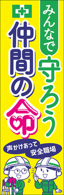 常時用のぼり(声かけ・命を守る)