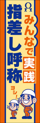 常時用のぼり(実践・指差し呼称)