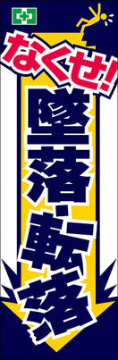 常時用のぼり(墜落転落防止)
