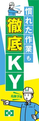 常時用のぼり(徹底KY)