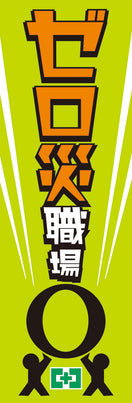 常時用のぼり(ゼロ災職場)