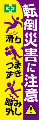 常時用のぼり(転倒災害に注意)