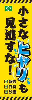 常時用のぼり(ヒヤリハット)