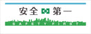 安全衛生タオル(安全第一)