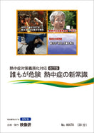 【DVD】誰もが危険 熱中症の新常識