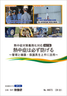 【DVD】熱中症は必ず防げる