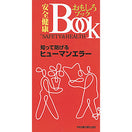 知って防げるヒューマンエラー