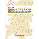 やさしい職場のリスクアセスメント