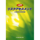 入門 リスクアセスメント