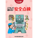 こうして進める! 安全点検