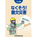 なくそう! 酸欠災害