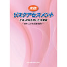 実践!リスクアセスメント 工具・材料を用いた作業編