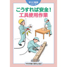 こうすれば安全! 工具使用作業