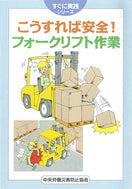こうすれば安全! フォークリフト作業