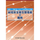 総括安全衛生管理者の職務