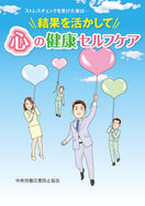 ストレスチェックを受けた後は… 結果を活かして 心の健康セルフケア