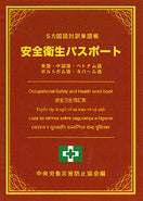 5カ国語対訳単語帳 安全衛生パスポート