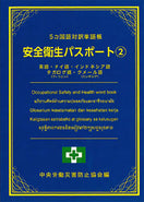 5カ国語対訳単語帳 安全衛生パスポート②