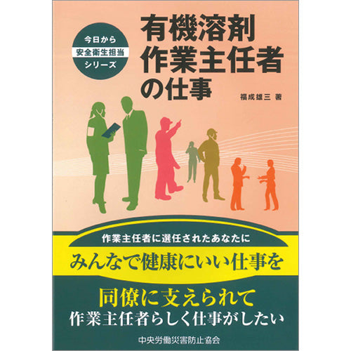 有機溶剤作業主任者の仕事