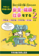 やさしい日本語で学ぶ 初めて日本で働く方のための 安全・健康に仕事をする 2