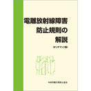 【オンデマンド(POD)版書籍】電離放射線障害防止規則の解説