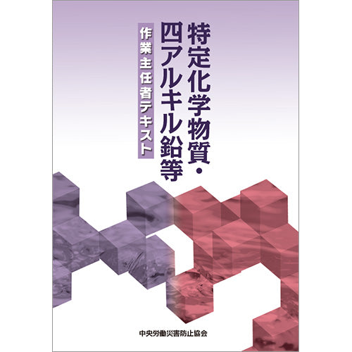 特定化学物質・四アルキル鉛等作業主任者テキスト