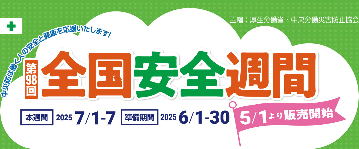 第98回 全国安全週間:中災防 安全衛生図書用品