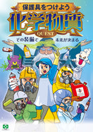 化学物質・保護具つける