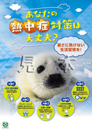 熱中症・予防対策