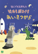 あいさつ・誰にでも