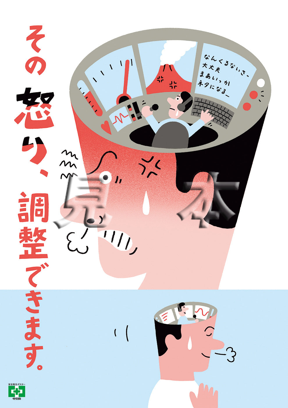 デジタル版］安全衛生ポスター（アンガーマネジメント) – 中災防図書