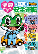 健康チェック・運転カエル