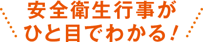 安全衛生行事がひと目でわかる!