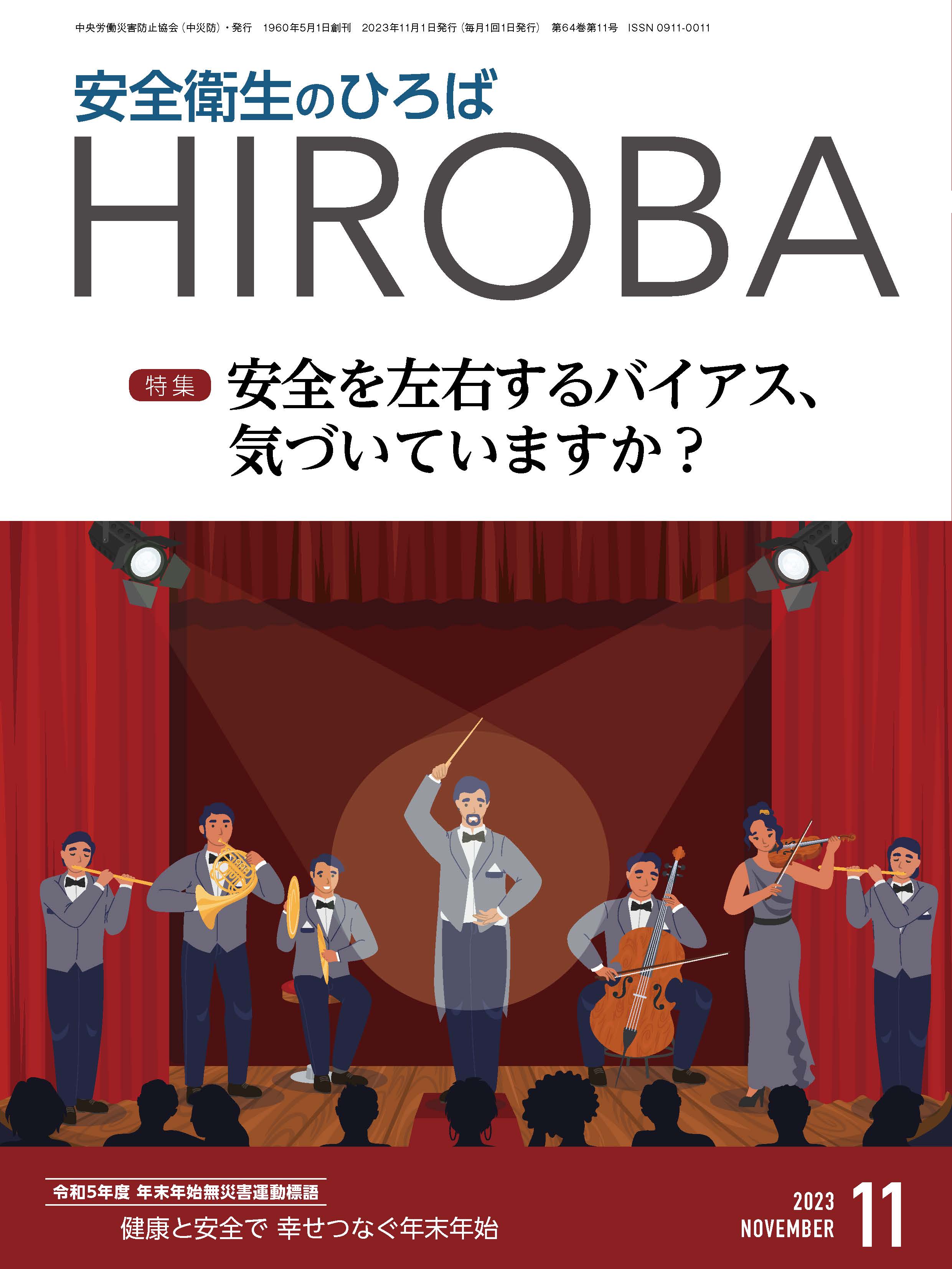 月刊誌「安全衛生のひろば」2023年11月号