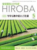 月刊誌「安全衛生のひろば」2026年5月号