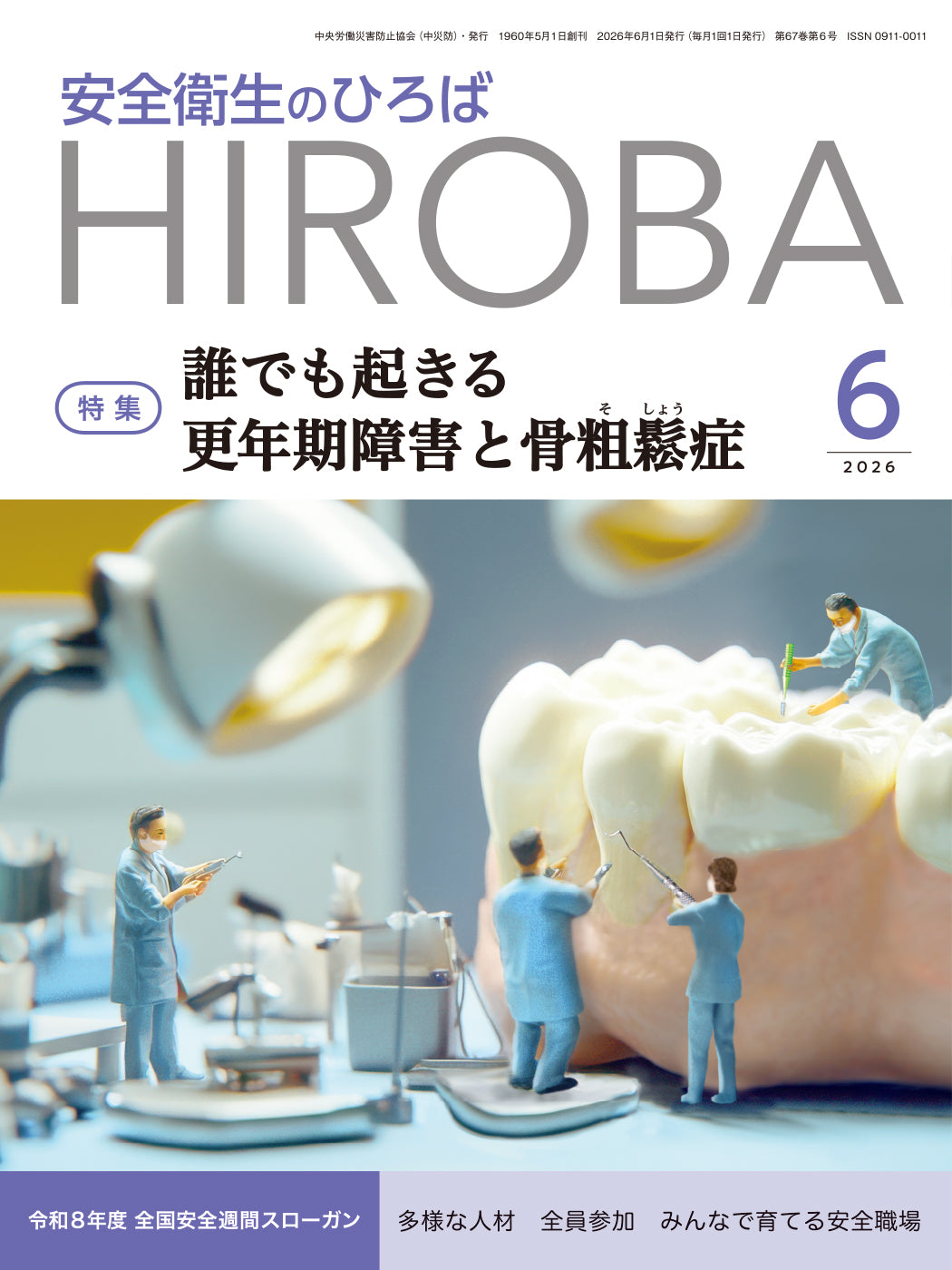 月刊誌「安全衛生のひろば」2026年6月号