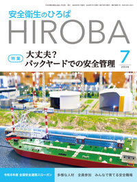 安全衛生のひろば