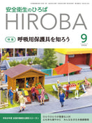 月刊誌「安全衛生のひろば」2026年9月号