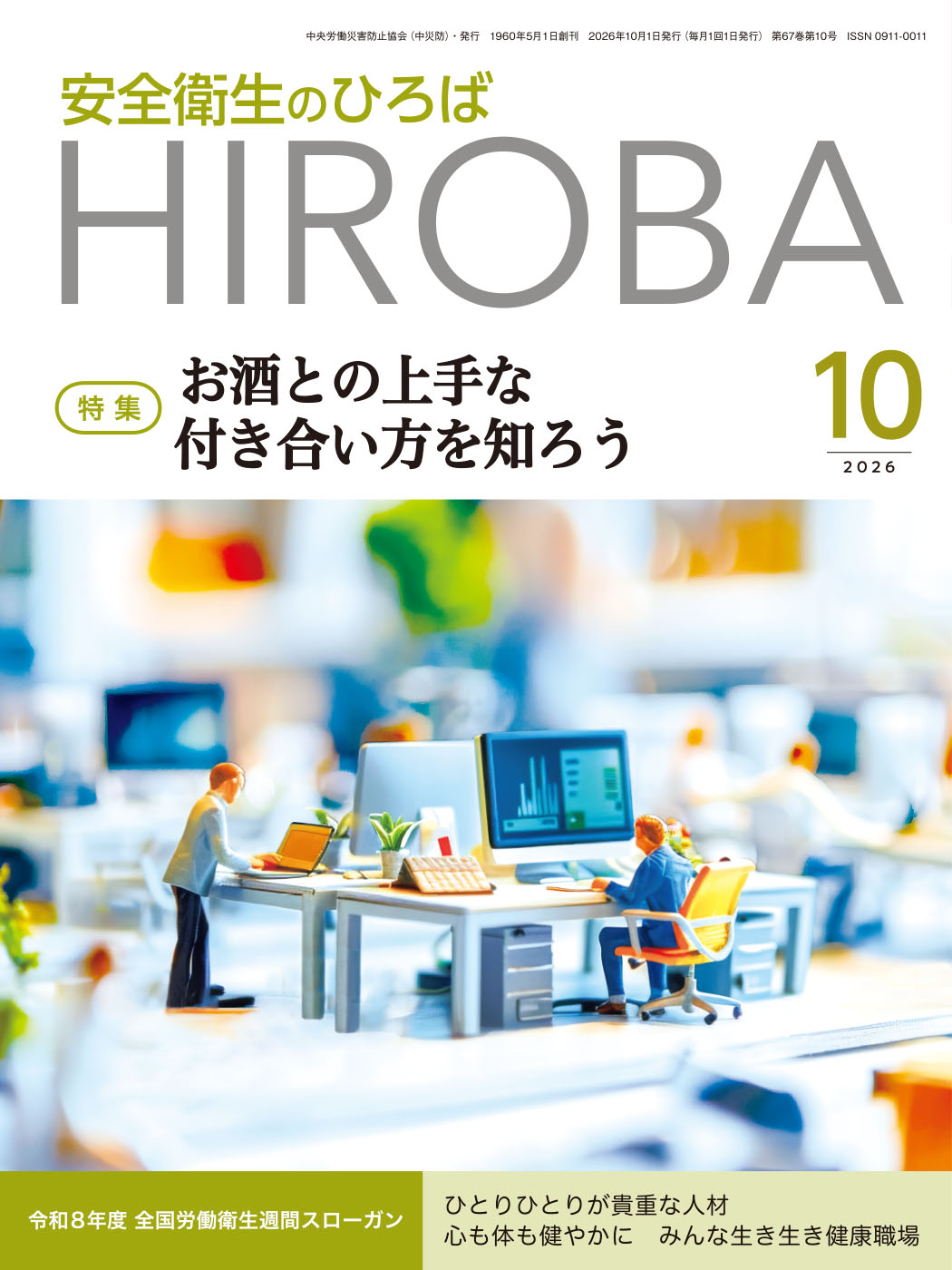 月刊誌「安全衛生のひろば」2026年10月号