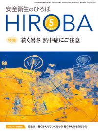 安全衛生のひろば