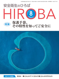 安全衛生のひろば