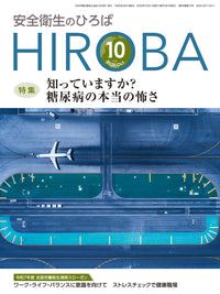 安全衛生のひろば