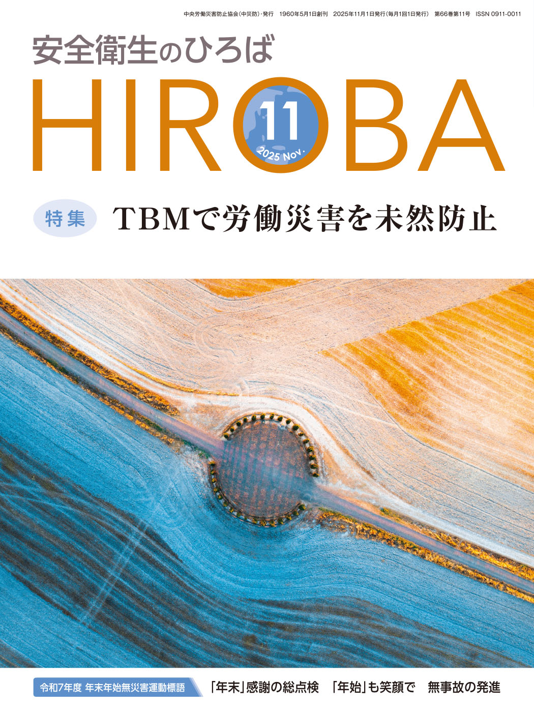 月刊誌「安全衛生のひろば」2025年11月号
